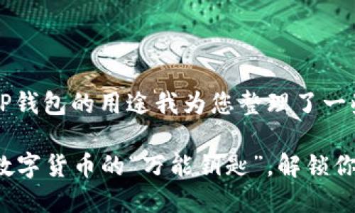 当然可以，关于TP钱包的用途我为您整理了一些信息。

### TP钱包：数字货币的“万能钥匙”，解锁你的虚拟财富之门
