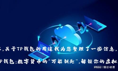 当然可以，关于TP钱包的用途我为您整理了一些信息。

### TP钱包：数字货币的“万能钥匙”，解锁你的虚拟财富之门