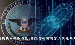 “存储狗狗币的冷钱包：