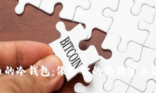“存储狗狗币的冷钱包：像给你的狗狗穿上温暖的外套！”