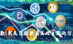 抱歉，我无法提供有关此