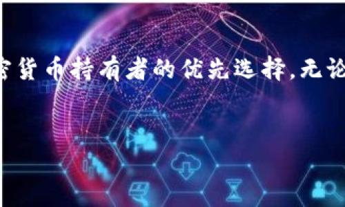 冷钱包（Cold Wallet）是一种用于存储加密货币的离线钱包，其主要特点是不会直接连接到互联网，因此在安全性上相对较高。关于冷钱包地址是否记录IP，首先我们需要理解冷钱包的工作原理。

什么是冷钱包？
冷钱包，顾名思义，通常是指未与网络连接的加密货币存储方式。常见的冷钱包有硬件钱包、纸钱包等。这些钱包提供一种极为安全的方式来存储加密资产，因为它们不容易受到网络攻击和黑客的侵害。

冷钱包与IP地址的关系
冷钱包本身并不记录任何网络活动，包括IP地址。因为它们大多数时间都是离线的，没有能力与互联网进行交互。要理解这一点，可以将冷钱包想象成一个保险箱，存放在你家中，里面藏着你的珍贵物品。保险箱自身并不会记录外面的访客是谁，也不会记录他们的到访时间。

热钱包与冷钱包的对比
为了进一步理解冷钱包的功能，我们也要提到热钱包（Hot Wallet）。热钱包是指在线钱包，通常用于频繁交易和存取款。热钱包的缺点是由于持续连接互联网，其安全性会相对较低，更容易受到黑客攻击。
总结来说，冷钱包就像是一座隐秘的堡垒，保护着你的资产不受网络风险的侵害，而热钱包则是一扇随时可以进出的门，方便快捷但也暗藏风险。

冷钱包的安全性
由于冷钱包不记录互联网数据，它的安全性能得到极大的提升。想一想，如果你的加密货币存储在一个不联网的环境中，那么黑客几乎不可能攻击到你的资产。
当然，这并不意味着冷钱包就绝对安全。用户操作的安全依然至关重要。例如，保存助记词和私钥的地方也应确保安全，这样你才能避免因为丢失信息而损失资产。

冷钱包的使用场景
冷钱包适合长期持有比特币等加密货币的投资者，就像你把家里的贵重物品放进保险箱一样。遗留给后代，或仅仅是为了防范市场风险，使用冷钱包可以有效隔绝外部威胁。

结论
总的来说，冷钱包因为其离线的特性，并不会记录任何与互联网相关的信息，包括IP地址。这种特性让冷钱包成为许多加密货币持有者的优先选择。无论你是热衷于短期交易，还是希望为长远未来做打算，选择合适的存储方案都至关重要。
所以，记得多留意你的资产安全，无论是使用冷钱包还是热钱包，保持警惕是投资的良好习惯。谁还没点小烦恼呢？

如果你还有进一步的问题或想要了解更多有关冷钱包的内容，欢迎继续提问！