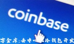 打造你的数字金库：去中