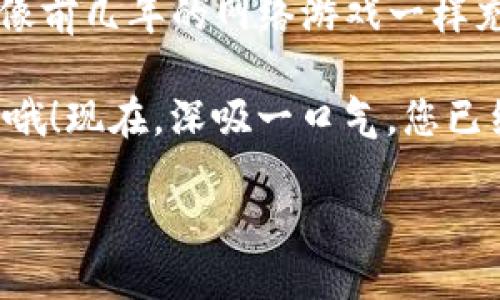 要将欧易（OKEx）的资产转入TP钱包，可以按照以下步骤进行操作。请注意，这里提供的步骤是基于目前普遍的流程，具体操作可能因平台更新而有所不同，确保在进行任何交易之前，您已仔细检查相关信息。

第一步：准备工作
在开始之前，请确保您已在欧易和TP钱包上完成注册和身份验证。如果您还没有下载TP钱包，可以在应用商店找到并下载安装。

在欧易账户中，确保您有足够的资产待转出。不论是比特币、以太坊或者其他数字货币，确保您已经了解每种资产在转移时的手续费和处理时间。

第二步：获取TP钱包地址
打开TP钱包，选择您想要接收资产的数字货币。例如，如果您要转移比特币，则需要选择比特币选项。

在相关币种页面，您会看到一个“接收”或“收款”按钮，点击后会生成一个钱包地址。这就是您需要的地址，务必要复制准确，不然资产可能会丢失哦！谁还没点小烦恼呢？

第三步：登录欧易，选择转出资产
登录您的欧易账户，导航到“资产”或“钱包”部分。在这里，您将看到您所有的资产清单。

找到您想要转出的资产（比如比特币），点击“提现”或“转出”按钮。接下来，会要求您输入接收地址和转出金额。这里，请务必小心输入TP钱包的地址，确保没有任何的字母或数字被遗漏。

第四步：填写转出信息
在提现页面，您需要填写几个信息：
ul
    listrong接收地址：/strong粘贴您之前复制的TP钱包地址。/li
    listrong转出金额：/strong输入您希望转出的数量，可以选择全部转出或部分转出。/li
    listrong安全验证：/strong根据提示进行手机短信验证码或双重身份验证等，以确保您的账户安全。/li
/ul

填写完毕后，再三检查每一项，确保没有错误。点击“确认”或者“提交”按钮。

第五步：确认交易
一旦您提交了转出请求，欧易会处理您的请求，这个过程可能需要几分钟到几小时的时间，具体取决于网络的繁忙程度和您转出的资产类型。

您可以在欧易的“提现记录”或者“交易记录”中查看当前状态。一旦交易状态显示为“完成”，您的资产就成功转入TP钱包了！

第六步：确认TP钱包到账
最后一步，回到TP钱包，选择您转入的币种，查看余额。通常情况下，您应该能够很快看到相应的资产到账，祝贺您完成了资产的转移！

注意事项
在进行资产转移时，有几个事项需要牢记：
ul
    li确保输入的TP钱包地址准确无误。任何错误都可能导致资产永久丢失。/li
    li了解所转出资产的手续费。不同的币种及转移方式可能会有不同的费用。/li
    li关注转账确认时间，避免资产错过转移窗口。/li
    li在标准网络拥堵时，转账可能会延迟，耐心等待也是必须的。/li
/ul

总结
将资产从欧易转移到TP钱包其实并不复杂，只要您仔细操作，每一步都保持警惕，就能够顺利完成转账。也是，数字货币的世界有点像前几年的网络游戏一样充满乐趣与惊喜，如果玩得好，还能获得不错的“战利品”呢！希望今天的指南对您有所帮助，让您的数字资产转移如行云流水般顺畅。

在操作过程中如有任何疑问，随时可以咨询欧易的客服支持或参考他们的网站帮助文档，当然，朋友间的经验分享也是极好的支持哦！现在，深吸一口气，您已经成功迈出了一大步，掌握了数字资产的转移技能，接下来可以去探索更多的区块链世界啦！

如何将欧易的资产顺利转移到TP钱包？教你轻松搞定！