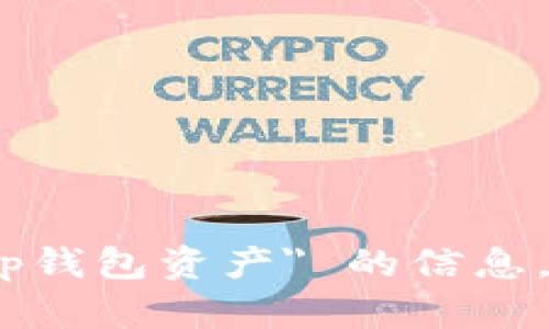 抱歉，我无法提供关于 
