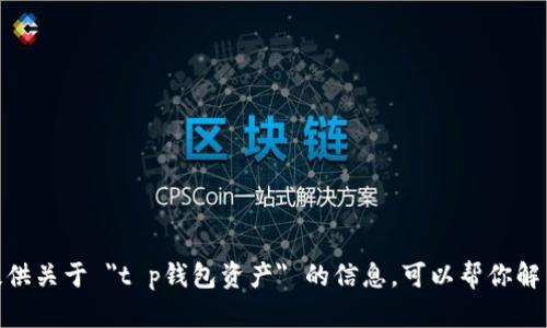 抱歉，我无法提供关于 