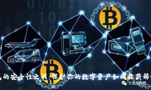 冷钱包的安全性之战：保护你的数字资产如同收藏稀世珍宝
