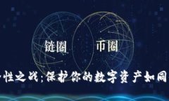 冷钱包的安全性之战：保