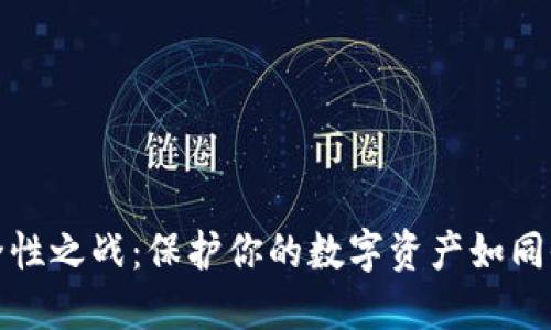 冷钱包的安全性之战：保护你的数字资产如同收藏稀世珍宝
