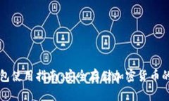 库神冷钱包使用指南：安