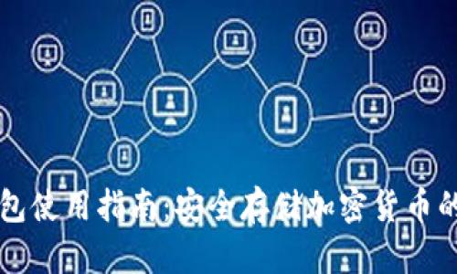 库神冷钱包使用指南：安全存储加密货币的金库之门