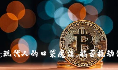 数字钱包：现代人的口袋魔法，能否撬动你的生活？