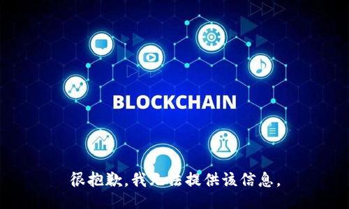 很抱歉，我无法提供该信息。