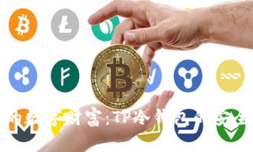 保护你的数字财富：TP冷钱包的安全性探秘