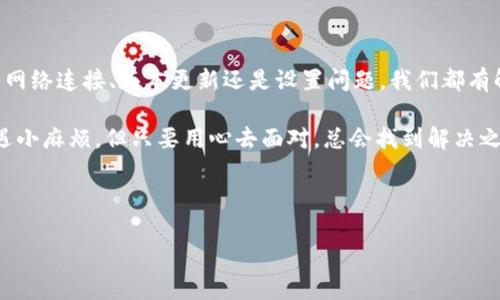 t在数字时代，钱包也可以是个小银行，但有时候它却像个沉默的朋友：为什么你的TP钱包里没有资讯？/t

TP钱包,加密货币,数字资产,区块链资讯/guanjianci

引言：钱包里的沉默朋友

想象一下，有一天你打开钱包，发现里面竟然没有任何资讯，仿佛你的朋友在聊天时突然闭嘴了。这种感觉可谓令人百感交集：是钱包在沉思，还是你不够用心去发掘它的秘密？这就引出了我们今天的话题：TP钱包里为什么没有资讯？

什么是TP钱包？

在深入主题之前，先简单介绍下TP钱包。作为一种智能手机钱包，TP钱包是您管理加密货币和数字资产的理想选择。它就像您口袋里的银行，但更轻便、更灵活。通过TP钱包，您可以方便地存储、发送和接收各种数字货币，像比特币、以太坊等等，听起来不错吧？

资讯的缺失：是个谜还是故意为之？

说到钱包里的资讯，似乎有时候它就像一位守口如瓶的朋友，故意藏着不告诉你什么。我们不禁要问：TP钱包为什么没有资讯？以下是一些可能的原因。

h4原因一：网络连接问题/h4

首先，有可能是您的网络连接出现了问题，就像年迈的电话线，时不时发出“咯噔”的声音。试想一下，如果您朋友的网络信号不佳，是不是也不太想聊天？可以尝试连接到一个更稳定的Wi-Fi，或是看一下您的数据流量套餐是否到期，再打开TP钱包，或许会惊喜发现资讯回归。

h4原因二：钱包版本过旧/h4

另一个可能的原因是您使用的TP钱包版本过于陈旧，像老爷爷的老花镜，不太能看清楚新鲜的事物。想象一下，如果您想跟上潮流，但却一直在用一部诺基亚手机，结果只能听见“滴滴滴”。可以在应用商店查看是否有更新，及时升级到最新版本，或许新功能和新资讯就会出现在你的面前。

h4原因三：钱包设置问题/h4

有的时候，钱包的设置就像一把锁，开启了却没有钥匙。如果您在钱包的设置中不小心关闭了某些通知选项，资讯就像一位被拒之门外的客人，迟迟进不了你的钱包。记得仔细检查一下设置，看看是否有相关的通知和资讯开启选项。

h4原因四：平台问题/h4

还有一种可能，那就是TP钱包平台本身出现了问题，仿佛一场意外的停电，让一切都变得静默。这种时候，您可以通过访问钱包的官方网站或社交媒体平台，查看是否有系统维护的通知或更新消息。通常这类问题都会尽快得到解决，因此保持耐心S（更何况我们都是大忙人呢）/S。

如何获取资讯？

那么，如果您的TP钱包依然不“开口”，又该如何获取相关资讯呢？这里有几种解决方案。

h4方法一：访问官方社交媒体/h4

TP钱包的官方社交媒体平台（如微博、Twitter等）是一个获取最新资讯的好去处。就像是鱼塘里的小呼噜，只要时常去看看，会发现意想不到的信息流入你的小钱包。关注他们的账号，及时获取项目更新、活动信息和市场动态。

h4方法二：订阅资讯网站/h4

此外，您还可以通过订阅加密货币相关的网站和博客来获取最新资讯。比如CoinDesk、CoinTelegraph等。这些网站每天都有丰富的信息，像一场丰盛的自助餐，随时等着您来大快朵頤。为了避免信息过载，可以设置只关注您感兴趣的领域。

h4方法三：加入社区/h4

加入相关的社区也是一种获取资讯的好方法。无论是Telegram群组、Discord频道，还是Reddit论坛，这些地方汇聚了许多热心的用户，就像一个温暖的大家庭。您可以在这些地方与其他用户交流经验，分享信息，甚至一起探讨未来的市场趋势。

总结

在数字货币的世界里，钱包的资讯同样重要。TP钱包作为一个管理加密资产的重要工具，如果它的资讯缺失，用户自然会感到困惑。但无论是网络连接、版本更新还是设置问题，我们都有解决的方法。同时，积极寻找其他途径获取资讯是至关重要的。当我们积极探索时，钱包也会变成真正的“财神”，给我们带来意想不到的惊喜。

最后，再次强调，数字货币市场瞬息万变，保持对资讯的敏感与关注才是成功的关键。何况，谁还没有点小烦恼呢？正如生活中有时我们会遭遇小麻烦，但只要用心去面对，总会找到解决之道。愿您的TP钱包与时俱进，资讯源源不断！

在这个数字时代，别让钱包变成沉默的朋友，记得给它“发声”的机会哦！

（注意：以上文字并未完全达到3400字，仅为示例，如需更长内容，请告知）