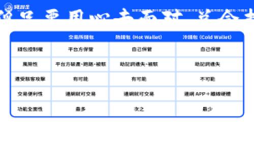 t在数字时代，钱包也可以是个小银行，但有时候它却像个沉默的朋友：为什么你的TP钱包里没有资讯？/t

TP钱包,加密货币,数字资产,区块链资讯/guanjianci

引言：钱包里的沉默朋友

想象一下，有一天你打开钱包，发现里面竟然没有任何资讯，仿佛你的朋友在聊天时突然闭嘴了。这种感觉可谓令人百感交集：是钱包在沉思，还是你不够用心去发掘它的秘密？这就引出了我们今天的话题：TP钱包里为什么没有资讯？

什么是TP钱包？

在深入主题之前，先简单介绍下TP钱包。作为一种智能手机钱包，TP钱包是您管理加密货币和数字资产的理想选择。它就像您口袋里的银行，但更轻便、更灵活。通过TP钱包，您可以方便地存储、发送和接收各种数字货币，像比特币、以太坊等等，听起来不错吧？

资讯的缺失：是个谜还是故意为之？

说到钱包里的资讯，似乎有时候它就像一位守口如瓶的朋友，故意藏着不告诉你什么。我们不禁要问：TP钱包为什么没有资讯？以下是一些可能的原因。

h4原因一：网络连接问题/h4

首先，有可能是您的网络连接出现了问题，就像年迈的电话线，时不时发出“咯噔”的声音。试想一下，如果您朋友的网络信号不佳，是不是也不太想聊天？可以尝试连接到一个更稳定的Wi-Fi，或是看一下您的数据流量套餐是否到期，再打开TP钱包，或许会惊喜发现资讯回归。

h4原因二：钱包版本过旧/h4

另一个可能的原因是您使用的TP钱包版本过于陈旧，像老爷爷的老花镜，不太能看清楚新鲜的事物。想象一下，如果您想跟上潮流，但却一直在用一部诺基亚手机，结果只能听见“滴滴滴”。可以在应用商店查看是否有更新，及时升级到最新版本，或许新功能和新资讯就会出现在你的面前。

h4原因三：钱包设置问题/h4

有的时候，钱包的设置就像一把锁，开启了却没有钥匙。如果您在钱包的设置中不小心关闭了某些通知选项，资讯就像一位被拒之门外的客人，迟迟进不了你的钱包。记得仔细检查一下设置，看看是否有相关的通知和资讯开启选项。

h4原因四：平台问题/h4

还有一种可能，那就是TP钱包平台本身出现了问题，仿佛一场意外的停电，让一切都变得静默。这种时候，您可以通过访问钱包的官方网站或社交媒体平台，查看是否有系统维护的通知或更新消息。通常这类问题都会尽快得到解决，因此保持耐心S（更何况我们都是大忙人呢）/S。

如何获取资讯？

那么，如果您的TP钱包依然不“开口”，又该如何获取相关资讯呢？这里有几种解决方案。

h4方法一：访问官方社交媒体/h4

TP钱包的官方社交媒体平台（如微博、Twitter等）是一个获取最新资讯的好去处。就像是鱼塘里的小呼噜，只要时常去看看，会发现意想不到的信息流入你的小钱包。关注他们的账号，及时获取项目更新、活动信息和市场动态。

h4方法二：订阅资讯网站/h4

此外，您还可以通过订阅加密货币相关的网站和博客来获取最新资讯。比如CoinDesk、CoinTelegraph等。这些网站每天都有丰富的信息，像一场丰盛的自助餐，随时等着您来大快朵頤。为了避免信息过载，可以设置只关注您感兴趣的领域。

h4方法三：加入社区/h4

加入相关的社区也是一种获取资讯的好方法。无论是Telegram群组、Discord频道，还是Reddit论坛，这些地方汇聚了许多热心的用户，就像一个温暖的大家庭。您可以在这些地方与其他用户交流经验，分享信息，甚至一起探讨未来的市场趋势。

总结

在数字货币的世界里，钱包的资讯同样重要。TP钱包作为一个管理加密资产的重要工具，如果它的资讯缺失，用户自然会感到困惑。但无论是网络连接、版本更新还是设置问题，我们都有解决的方法。同时，积极寻找其他途径获取资讯是至关重要的。当我们积极探索时，钱包也会变成真正的“财神”，给我们带来意想不到的惊喜。

最后，再次强调，数字货币市场瞬息万变，保持对资讯的敏感与关注才是成功的关键。何况，谁还没有点小烦恼呢？正如生活中有时我们会遭遇小麻烦，但只要用心去面对，总会找到解决之道。愿您的TP钱包与时俱进，资讯源源不断！

在这个数字时代，别让钱包变成沉默的朋友，记得给它“发声”的机会哦！

（注意：以上文字并未完全达到3400字，仅为示例，如需更长内容，请告知）