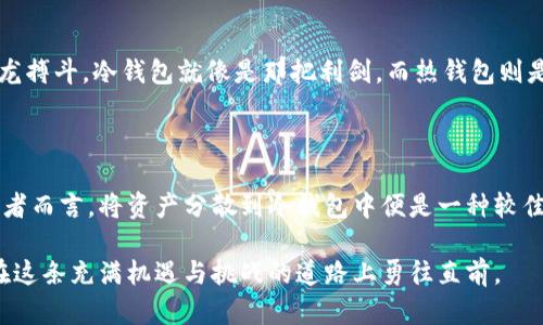 IM钱包（IM Wallet）是一种数字资产管理工具，以便捷、安全的方式帮助用户存储和管理加密货币。关于IM钱包是否是冷钱包的问题，我们需要先对冷钱包和热钱包的概念进行一些阐述。

### 1. 什么是冷钱包？

冷钱包是一种离线存储加密货币的方式，它不连接互联网，因而具有较高的安全性。冷钱包的常见形式包括：

- **硬件钱包**：如Ledger、Trezor等实物设备。
- **纸钱包**：通过打印私钥和公钥生成的纸质凭证。
  
冷钱包的优点在于，用户的私钥不会被黑客通过在线攻击所盗取，大大减少了数字资产的风险。

### 2. 什么是热钱包？

热钱包则相对来说是在线钱包，随时连接互联网，为用户提供方便的资产管理。热钱包包括：

- **交易所钱包**：如Binance、Coinbase等。
- **手机应用钱包**：如IM钱包、Trust Wallet等。

热钱包的优势在于它们的便利性，用户可以方便地进行交易和转账，但在安全性上相对冷钱包要低，因其暴露于网络环境中，易受到攻击。

### 3. IM钱包的特性

IM钱包是一款流行的数字货币钱包，拥有多个显著特点：

#### 3.1 用户友好界面
IM钱包采用了简洁直观的设计，用户即使是第一次接触加密货币也可以轻松上手。其操作流畅，使得用户在进行转账和收款时感到非常便利。

#### 3.2 多种币种支持
IM钱包支持多种主流和小众加密货币，为用户提供了更多的选择。这种多样性使得用户在进行投资时能够更自由地决策。

#### 3.3 安全性
尽管IM钱包是在线钱包，但它依旧采取了多重安全措施，确保用户资产的安全。这包括数据加密、用户身份验证等功能。

### 4. IM钱包是冷钱包还是热钱包？

从上述特点来看，IM钱包被归类为**热钱包**而非冷钱包。它提供了便捷的移动性和实时的交易体验，但由于其连接互联网，用户在选择IM钱包时需要注意相关的安全性防护。

#### 4.1 热钱包的安全保护措施
使用IM钱包的用户可以通过以下方式强化安全设置：
ul
  listrong两步验证/strong：启用两步验证可以为账户增加一层额外的保护。/li
  listrong定期备份/strong：定期备份钱包信息，确保在设备丢失时不会造成资产损失。/li
  listrong冷存储策略/strong：对于大额持有的用户，可以考虑将部分资产转移到冷钱包进行长期存储。/li
/ul

#### 4.2 适合的使用场景
IM钱包适合那些想要快速进行交易、跟踪市场动态的用户，例如交易员或者频繁买卖加密货币的投资者。那么，如果你是一个偏爱长线投资的人，可能会需要将资产分布于冷钱包中，以获得更高的安全保障。

### 5. 用户使用IM钱包的注意事项

虽然IM钱包便捷，但仍需要用户关注一些要点，以保障自身资产安全。

#### 5.1 防范网络攻击
在使用IM钱包的过程中，用户应该保持警觉，避免在不安全的网络环境中进行交易。如果可能，尽量避免在公共Wi-Fi下输入敏感信息。

#### 5.2 不要共享私钥
无论是使用何种类型的钱包，私钥都是保护你资产的关键。请务必妥善保管，切勿泄露给他人。

#### 5.3 自我学习与提升
随着市场的不断变化，用户应该保持对加密货币领域的学习，关注相关动态，以避免因信息不足导致的投资损失。

### 6. 轻松幽默一下

总之，无论是冷钱包还是热钱包，都有各自的优缺点。如果你觉得投资加密货币的世界像是在和一只恶龙搏斗，冷钱包就像是那把利剑，而热钱包则是你随身的护身符。谁还没点小烦恼呢？在选择适合自己的钱包之前，好好做功课，确保不被“龙”吃掉哦！

### 7. 结论

通过对IM钱包的分析，我们知道它是一款便捷的热钱包，适合短期和频繁交易的用户。而对于长线投资者而言，将资产分散到冷钱包中便是一种较佳策略。希望每位用户都能在加密货币的旅途上，如鱼得水，避开风险，收获丰厚的回报。

总之，无论你是IM钱包的老用户还是刚入门的小白，记得保持对市场的敏感度，不断学习和提升自己，在这条充满机遇与挑战的道路上勇往直前。