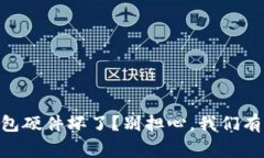 Ledger钱包硬件坏了？别担
