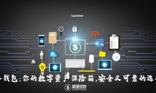 冷钱包：你的数字资产保险箱，安全又可靠的选择
