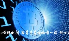 Coinbase到账时间：像等待美
