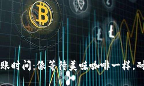 Coinbase到账时间：像等待美味咖啡一样，耐心才是美德