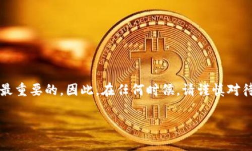在使用TP钱包（TokenPocket）时，用户有时可能会需要修改钱包地址。虽然钱包地址本身是由区块链生成并且具有唯一性，但用户可以通过创建新的钱包或导入已有的钱包来“更换”钱包地址。以下是具体的步骤和说明。当然，改变钱包地址的决定不应草率考虑，因为这可能影响到你的数字资产的安全性和访问权限。下面我们将探讨如何修改TP钱包地址，并解释一些需注意的事项。

1. TP钱包的基础知识
TP钱包（TokenPocket）是一款支持多种数字资产的区块链钱包，用户可以在其中方便地管理和交易不同的加密货币。在日常使用中，你可能会遇到需要更换钱包地址的情况，比如在隐私保护、资金管理或者平台要求时。

2. 为什么要更改钱包地址
可能会有几个理由促使用户希望更改钱包地址：
ul
    listrong隐私保护：/strong为了保护用户的隐私，避免地址被跟踪。/li
    listrong资产管理：/strong有些用户可能想要根据不同的投资策略，将资金分散到不同的钱包中。/li
    listrong账号安全：/strong如果怀疑当前钱包存在风险（如被黑客攻击），更换地址可以有效避免损失。/li
/ul

3. 如何更改TP钱包地址
实际上，在TP钱包中，钱包地址是与私钥对应的生成特定地址，因此直接修改钱包地址是不可行的。不过，我们可以通过以下步骤来创建新的钱包地址：

h4步骤一：创建新钱包/h4
在TP钱包应用中，用户可以轻松创建一个新钱包，这将自动生成一个新的地址。
ol
    li打开TP钱包应用。/li
    li在主界面中，找到“钱包”选项，并点击进入。/li
    li选择“创建钱包”选项。/li
    li按照指示输入密码和备份助记词。/li
/ol

h4步骤二：备份新钱包/h4
至关重要的是，用户需要备份新生成的钱包。
ol
    li在钱包创建完成后，系统会生成助记词，你需要将其抄写下来并妥善保存。/li
    li确保不要将助记词泄露给任何人，这会导致资金丢失。/li
/ol

h4步骤三：导入资金/h4
若你希望将原有钱包中的资产转移到新钱包中，可以通过转账的方式完成。
ol
    li在原钱包中进行转账操作，通过输入新钱包地址，将资产转移。/li
    li确认转账成功后，你可以在新钱包中看到相应的资产。/li
/ol

4. 注意事项
在你更改TP钱包地址的过程中，有几个重要事项需要牢记： 
ul
    listrong安全性：/strong在传输资产时，请确保网络安全，避免在不安全的环境下进行操作。/li
    listrong助记词保护：/strong务必将助记词保存在安全的位置，建议使用纸质记录。/li
    listrong私钥安全：/strong永远不要与他人分享你的私钥，防止资产被盗。/li
/ul

5. 恢复原钱包
如果你在新钱包操作过程中遇到问题，或者仅仅是想恢复到原先的钱包，不必担心。你只需要使用原来的助记词来恢复钱包即可。  
ol
    li在TP钱包中选择“导入钱包”选项。/li
    li输入已有助记词，按照指示完成导入。/li
/ol

总结
在TP钱包中，我们可以通过创建新钱包来“更改”钱包地址。虽然直接修改是不可能的，但通过一些简单的步骤，用户能够实现资产的有效管理。在这一过程中，安全性始终是最重要的。因此，在任何时候，请谨慎对待你的个人信息和资产，确保仅在安全、可信的环境中进行操作。至于谁还没点小烦恼呢？只要好好管理，总会找到解决问题的方法。

在以上内容中，您应该已经对更改TP钱包地址有了一个较为清晰的了解。希望能够帮助到您，如果还有任何疑问，欢迎随时询问！