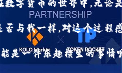 将TP钱包中的资金转移到欧意钱包（Ouy Wallet）其实并没有想象中那么复杂，就像把一份甜美的蛋糕从一个盘子搬到另一个盘子一样。不过，在开始之前，让我们先了解一些基本概念和步骤，确保这个过程顺畅无阻。

1. 理解钱包之间的转账机制

首先，我们需要知道TP钱包和欧意钱包之间的转账原理。这两种钱包都是数字货币钱包，各自支持不同类型和种类的加密货币。在转账过程中，我们将面临“地址”的问题，就像把邮件寄给朋友一样，必须得有他正确的邮寄地址。

TP钱包通常提供丰富的功能，支持多种主流的加密货币。欧意钱包则可能侧重于特定的功能或用户体验。因此，在转账之前，你必须确保这两者之间支持同样的资产转换（比如从ETH转ETH）。

2. 准备好你的钱包信息

在任何转账之前，确保你拥有两个钱包的必要信息。

ul
    listrongTP钱包：/strong记得备份你TP钱包的私钥和助记词，以防任何意外情况。/li
    listrong欧意钱包：/strong获取你欧意钱包的接收地址，确保持有正确的网络，像Ethereum这样的链。/li
/ul

3. 资金转账步骤详解

假设你已经准备好了TP钱包的资金，以及欧意钱包的接收地址，接下来就可以进行转账了：

ul
    listrong打开TP钱包：/strong在你的设备上启动TP钱包应用，输入密码解锁。/li
    listrong选择转账功能：/strong通常可以在首页或菜单中找到“转账”或“发送”选项。点击进入。/li
    listrong输入接收地址：/strong在转账界面，输入你在欧意钱包中获得的接收地址。这是至关重要的一步，确保地址没有任何错误哦！/li
    listrong选择转账金额：/strong输入你想转账的金额。记得查看一下手续费，通常也会在这个界面上显示。/li
    listrong确认信息：/strong再次确认所有信息无误后，点击“发送”或“确认”按钮。/li
    listrong等待确认：/strong转账后，通常需要一些时间等待区块链确认。你可以通过区块链浏览器查询该交易的状态。/li
/ul

4. 检查欧意钱包的到账情况

在转账完成后，打开欧意钱包，查看你的资产是否成功到账。正常情况下，转账会在几分钟之内完成，但有时网络拥堵可能会造成延迟，相信我的，耐心总能等来最美好的结果。

5. 常见问题与解决方案

在转账的过程中，可能会遇到一些问题，像是转账失败或资金未到账等。别担心，我们一起来看看如何处理这些常见问题。

ul
    listrong地址错误：/strong如果错误地输入了接收地址，你的资金可能会永久丢失。因此，完成转账前，一定要仔细核对地址，犹如认真审查邮件地址一样。/li
    listrong手续费不足：/strong如果你的手续费设置的过低，可能导致转账长时间未确认，建议适当提高手续费。/li
    listrong区块拥堵：/strong如果网络拥堵，转账会暂时延迟，此时你只能耐心等待有些时候，等着就像期待节日的到来一样令人期待。/li
/ul

6. 转账后，别忘了记录！

在一切完成后，建议你记录下这次转账的详细信息，如交易哈希、金额、发送时间和接收地址等，以备不时之需。毕竟，知己知彼才能百战不殆，对吧？

总结：轻松转账，从容应对

将资金从TP钱包转入欧意钱包其实就像搬家一样，只要你准备好工具、路线明确，搬得顺利又干脆。然而，在数字货币的世界中，无论是加密资产还是传统资金，安全永远是首位的。因此，在进行任何转账时，请确保保持警惕，保护好你的资产。

所以，想转账的时候，就大胆去尝试吧，把钱从TP钱包搬到欧意钱包，开始新的数字资产旅程。不知道大家是否与我一样，对这个过程感到兴奋呢？就在同一个网络之上，虚拟点滴之间，一切都向我们敞开！

最后，还有一个小建议，别忘了和朋友分享你的转账经验，或许能为他们的旅程增添一份助力！谁说转账不能是一件乐趣横生的事情呢？