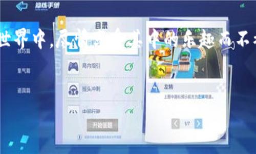 冷钱包是一种用于储存加密货币的安全设备，与热钱包（连接互联网的数字钱包）相比，冷钱包不直接连接到网络，因此被认为更加安全。冷钱包的主要目的是保护用户的加密资产免受黑客攻击、恶意软件和其他线上威胁的影响。

### 冷钱包的工作原理

冷钱包通过离线存储私钥来保障用户的加密货币安全。私钥类似于您的银行账户密码，只有拥有它才能访问和管理存储在区块链上的资产。冷钱包通常以硬件设备的形式存在，或者以纸质形式保存。而在使用时，冷钱包会在离线环境中生成和保存密钥，确保不被外部攻击者获取。

冷钱包与热钱包的对比

在谈及冷钱包的功能之前，让我们先理清热钱包和冷钱包的区别。可以把热钱包比作您的日常钱包，放在口袋里方便随时取用，而冷钱包如同家里的保险箱，虽然取用不便，却可以为您提供更高的安全保障。

热钱包通常是在线的，可以是钱包应用或交易所账户，方便频繁交易和小额支付。但由于始终连接网络，暴露在潜在的安全风险下，热钱包很容易受到黑客攻击。

与之相对，冷钱包如同稀世珍宝的保险箱，虽然开启和访问相对麻烦，但它坚固的保护机制能让您的资产在各种网络威胁面前安然无恙。

冷钱包的类型

冷钱包大致可以分为以下几种主要类型：

ul
    listrong硬件钱包：/strong例如Trezor和Ledger等设备。它们是在物理设备上储存加密货币和密钥，兼具安全性和便捷性。/li
    listrong纸钱包：/strong即将私钥和公钥打印在纸上。虽然这种方式极度安全，但风险在于纸张可能会损坏或丢失。/li
    listrong离线电脑：/strong将一台专门的电脑完全断开网络，仅用于生成和管理加密密钥，是一种相对复杂但安全性极高的冷钱包方式。/li
/ul

为什么选择冷钱包？

冷钱包的首要优点在于安全性。 什么？你说不想被黑客盯上？那我告诉你，跟别的地方相比，选择冷钱包存储资产犹如在铁桶中锁起你的财富，几乎不可能被外界入侵者干扰。

此外，冷钱包也能帮助用户抵御诈骗和恶意软件攻击。网络诈骗，如“钓鱼”攻击，很多时候是由于用户的不慎。而一旦在冷钱包中妥善存储了资金，即使是非常高明的骗子也抓不到您的隐私信息和资产。

冷钱包的使用场景

想象这样一个场景：您在参加一个朋友的聚会时，突然接到一个诈骗电话。骗子声称自己是银行的客服，并试图获取您钱包中的私钥。若您的资产储存在冷钱包中，您便可以从容应对，只需微微一笑：“对不起，我不需要你的帮助，我的钱藏得很好。”

当然，冷钱包不仅限于应对诈骗，假设您是一位炒币高手，常常进行大宗交易，使用冷钱包可以帮助您更安心地布局自己的投资组合，让您的财富蜕变成卵石般扎根于土地，而不是随风而逝的泡沫。

如何使用冷钱包？

使用冷钱包相对简单，可以分为几个步骤：

ol
    listrong选择适合自己的冷钱包：/strong不同类型的冷钱包适合不同的用户。如果您对安全性要求极高，硬件钱包是不错的选择；而如果您只需简单储存，纸钱包也可以。/li
    listrong生成密钥：/strong在离线环境中生成您的私钥和公钥。请务必妥善保存，不要泄露。/li
    listrong发送加密货币到冷钱包地址：/strong将资产从热钱包转移到您冷钱包生成的地址，就像把钱从口袋里拿出放进保险箱。/li
    listrong定期更新：/strong尽管冷钱包本身比较安全，但仍需定期检查并更新设备或者纸钱包，保持在良好的状态中。/li
/ol

冷钱包的未来

随着人们对数字货币的接受度不断增加，冷钱包的需求也不断提高。可以预见，未来的冷钱包将采用更先进的科技，如生物识别技术、区块链多重签名等，提高安全性和便捷性。

谁说藏钱只是银行的专利？在加密货币盛行的今天，冷钱包成为网络时代的“保险箱”，不仅为投资者们提供了隐秘而安全的储存方式，更为加密资产的安全保驾护航。让我们一起保卫我们的财富，做个稳稳的“理财小能手”吧！

结语

在这个数字货币不断发展的时代，冷钱包让安全变得触手可及，犹如雪花在冬天轻柔飘落。这是一个属于每个人的保护之道，坚实而静谧。比起各种网络金融的风险，选择冷钱包更是一种明智的投资方式，既传达了对财富的尊重，也为我们的数字生活增添了一份安全感。

冷钱包不仅是资产的存储工具，更是一种生活方式。当我们拥有了它，就像拥有了自己的私人宝藏，游走在炫丽的数字经济世界中，尽情享受其中的乐趣而不被风险所困。安心享受财富带来的乐趣，谁还怕小烦恼呢？

冷钱包,加密货币,安全存储,财富保护/guanjianci
冷钱包：数字时代的安全保险箱