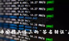 : TP钱包转币安接二连三的