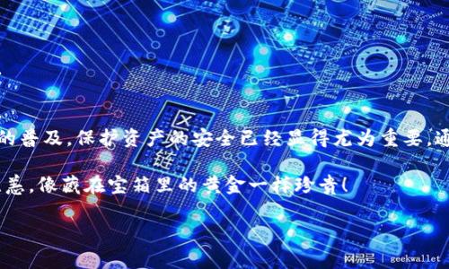 将LUNA 转移到冷钱包的过程涉及几个步骤，下面是详细的步骤说明。请注意，确保在进行任何加密货币交易时保持警惕并双重确认所有信息。

### 第一步：选择冷钱包
冷钱包是将加密货币安全存放的设备，常见的冷钱包有硬件钱包（如Ledger、Trezor）或纸钱包。选择一个信誉良好的硬件钱包是非常重要的，因为它能够为您的数字资产提供额外的安全保障。

### 第二步：设置冷钱包
设置冷钱包
一旦您选择了冷钱包，需要按照制造商提供的说明进行设置。这通常包括创建一个新的钱包地址和备份助记词（种子短语）。务必将助记词妥善保管，不要与任何人分享。

### 第三步：获取您的LUNA钱包地址
获取LUNA钱包地址
在您的冷钱包中，您将会得到一个与您的LUNA相对应的区块链地址。请确保复制这个地址，因为接下来的步骤中需要用到。

### 第四步：选择您的交易平台
选择交易平台
如果您还没有LUNA代币，您需要通过交易平台获取。选择一个支持LUNA的交易所，如Binance、KuCoin等，以便购买LUNA。在您购买之前，请注意当地法律和政策。

### 第五步：将LUNA转移到冷钱包
将LUNA转移到冷钱包
在交易平台上找到LUNA，并选择“提现”或“转账”选项。填写步骤如下：
ol
  li选择“提现”或“转账”。/li
  li在“地址”字段中粘贴您冷钱包的LUNA地址。/li
  li输入您希望转移的数量。/li
  li确认所有信息无误后提交交易。/li
/ol

### 第六步：确认交易
确认交易
提交交易后，会产生一个交易ID（TXID）。您可以在区块链浏览器上跟踪这个ID，以确认您的LUNA是否成功转账到冷钱包。在转账过程中，一定要保持耐心，因为有时候网络拥堵会导致交易需要更长的确认时间。

### 第七步：安全注意事项
安全注意事项
保持冷钱包的安全非常重要。以下是一些提示：
ul
  li不要在任何地方存储您的助记词，特别是在线。/li
  li如果可能，使用二次验证提高安全性。/li
  li定期更新冷钱包的固件以保证其安全性。/li
/ul

### 常见问题解答
常见问题解答
strong1. 如果我错误地输入了钱包地址会发生什么？/strong
如果您输入了错误的钱包地址，LUNA将会丢失，并且无法追回。因此，务必在转移之前仔细检查地址。

strong2. 转移LUNA需要多长时间？/strong
转移所需时间取决于区块链的拥堵情况，通常在几分钟到几小时之间。

strong3. 我可以把LUNA发送到多个地址吗？/strong
是的，您可以在同批转账中将LUNA发送到多个地址，只需在提款界面添加多个地址即可。

### 小结
将LUNA转移到冷钱包不是一件复杂的事情，只需按照上述步骤操作即可。随着数字资产的普及，保护资产的安全已经显得尤为重要。通过冷钱包，您不仅能有效降低被黑客攻击的风险，还能安心地管理和存储您的加密货币。

记住，不管在数字资产的世界里走得多远，安全第一。希望您的LUNA在冷钱包中能安然无恙，像藏在宝箱里的黄金一样珍贵！

希望这个过程对你有所帮助，如果还有其他问题，随时问我哦！