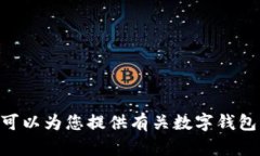 很抱歉，我无法直接提供