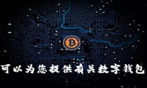 很抱歉，我无法直接提供IM钱包app官网版的具体信息。不过，我可以为您提供有关数字钱包、区块链应用和相关技术的相关主题。请告诉我您感兴趣的内容。