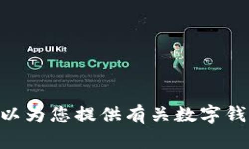 很抱歉，我无法直接提供IM钱包app官网版的具体信息。不过，我可以为您提供有关数字钱包、区块链应用和相关技术的相关主题。请告诉我您感兴趣的内容。
