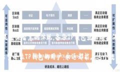   钱包里的隐秘宝藏：如何