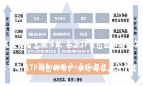   钱包里的隐秘宝藏：如何安全备份你的TP钱包 / 

 guanjianci TP钱包, 钱包备份, 数字货币, 安全措施 /guanjianci 

引言：数字钱包的秘密花园

在数字货币的世界里，TP钱包就像是那座充满宝藏的秘密花园，里面藏着你辛辛苦苦以数字形式获取的财富。然而，谁还没点小烦恼呢？很多用户可能会因为如何安全备份TP钱包感到困惑。就像一把美味的双拼披萨，要让它在你胃里保留更久，做好备份是关键！

选择备份方式：纸质或电子

备份TP钱包可以有两种主要方式：纸质备份和电子备份。就像选择披萨的配料一样，每种方式都有其独特的风味与优势。

h4纸质备份：老派但稳妥/h4

纸质备份是最传统的备份方式。你只需将钱包的助记词（即种子短语）写在纸上，并妥善保管。想象一下，就像把家族秘方记在一个封闭的信封里。虽然看似古老，但它经得起时间的考验，绝对不会因为手机没电而化为乌有。

h4电子备份：现代但需谨慎/h4

另一方面，电子备份则是将助记词保存在手机或计算机上。这就像把你的披萨放进了冰箱，虽然方便，但稍不留神可能就会“变质”——比如，忘了密码、遭遇病毒攻击等。因此，如果选择这种方式，建议使用加密软件或将文件存储在云端，同时开启双重认证。

执行备份：步骤简单易行

备份TP钱包的步骤其实非常简单，就像在厨房里做一份简单的沙拉。只需要以下几个步骤，你就能够安枕无忧了。

h4步骤一：找到你的助记词/h4

首先，你需要进入你的TP钱包，找到“设置”或者“备份”选项。记得像探险家一样，仔细寻找那串神秘的助记词。这串单词就像藏宝图的线索，带你找到数字财富的下落。

h4步骤二：记录下助记词/h4

在找到助记词后，及时将它记录下来。可以手写在纸上，或者录音。想象一下，自己在传授家族秘密，一言一语都要小心翼翼。记得要准确无误哦，这可是你通往数字世界的钥匙！

h4步骤三：妥善保存/h4

接下来，想好一个安全的地方来存放你的助记词。可以是一个隐秘的抽屉，或者是一个保密的金库。如果你有一个安全的地方，可以尝试将纸质备份分成几份，分别存放在不同的地方，这样双保险就到位了。

常见问题：备份过程中的小插曲

在备份的过程中，可能会遇到一些“小插曲”，别担心。就像路边的意外桃花，也许会给你带来意想不到的惊喜。

h4问题一：我忘记了助记词怎么办？/h4

这就像披萨中缺少了奶酪，味道总是少了些什么！如果你忘记了助记词，找回它几乎是不可能的。因此，每次操作后，记得检查助记词是否被妥善记录。

h4问题二：备份安全吗？/h4

备份是否安全，取决于你自己如何保管。就像你藏在家里的钱，如果不小心让小偷发现，那就惨了。所以，无论选择哪种备份方式，都要小心翼翼。

定期更新备份：保持灵活性

数字货币的市场瞬息万变，就像一场永不落幕的时装秀。备份的钱包也应定期更新，以确保信息的准确性。这就像你要定期审视自己的衣柜，看看有没有过时的时尚，适时调整才能永远走在前沿。

h4更新频率：每个季度检查一次/h4

建议每隔一段时间检查一次你的备份内容，确保没有遗漏的细节。就像换季时一样，确保你的储备是最新的，这样才能在未来的时刻，从容应对各种突发情况。

备份的安全性：不可忽视的重要性

无论你采取什么样的备份措施，其实都离不开对安全性的重视。数字货币的世界中，保护你的资产就像保护你的隐私一样重要。因为一旦丢失，后悔可是来不及的！

h4使用选择性的增强安全层/h4

除了基本的备份，你也可以考虑使用多重签名（multisig）功能，这就像在家安装了多个锁键，确保只有你和授权的人可以访问数字资产。

结论：备份的重要性再强调一次

最后，再次强调一下备份TP钱包的重要性。就像我们在生活中一样，规划财务、保护隐私和做些周到的准备都是生活智慧的体现。备份TP钱包就像购买保险，虽不常用，但一旦需要，绝对是你人生中最重要的决定之一。

在数字货币市场的不断变化中，只有将备份这项工作做得扎实，才能在未来的道路上走得更加安心与自信。希望每位TP钱包的用户，永远都能在这个数字世界里游刃有余，尽情享受无尽的可能与财富的自由！
