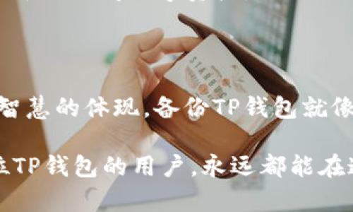   钱包里的隐秘宝藏：如何安全备份你的TP钱包 / 

 guanjianci TP钱包, 钱包备份, 数字货币, 安全措施 /guanjianci 

引言：数字钱包的秘密花园

在数字货币的世界里，TP钱包就像是那座充满宝藏的秘密花园，里面藏着你辛辛苦苦以数字形式获取的财富。然而，谁还没点小烦恼呢？很多用户可能会因为如何安全备份TP钱包感到困惑。就像一把美味的双拼披萨，要让它在你胃里保留更久，做好备份是关键！

选择备份方式：纸质或电子

备份TP钱包可以有两种主要方式：纸质备份和电子备份。就像选择披萨的配料一样，每种方式都有其独特的风味与优势。

h4纸质备份：老派但稳妥/h4

纸质备份是最传统的备份方式。你只需将钱包的助记词（即种子短语）写在纸上，并妥善保管。想象一下，就像把家族秘方记在一个封闭的信封里。虽然看似古老，但它经得起时间的考验，绝对不会因为手机没电而化为乌有。

h4电子备份：现代但需谨慎/h4

另一方面，电子备份则是将助记词保存在手机或计算机上。这就像把你的披萨放进了冰箱，虽然方便，但稍不留神可能就会“变质”——比如，忘了密码、遭遇病毒攻击等。因此，如果选择这种方式，建议使用加密软件或将文件存储在云端，同时开启双重认证。

执行备份：步骤简单易行

备份TP钱包的步骤其实非常简单，就像在厨房里做一份简单的沙拉。只需要以下几个步骤，你就能够安枕无忧了。

h4步骤一：找到你的助记词/h4

首先，你需要进入你的TP钱包，找到“设置”或者“备份”选项。记得像探险家一样，仔细寻找那串神秘的助记词。这串单词就像藏宝图的线索，带你找到数字财富的下落。

h4步骤二：记录下助记词/h4

在找到助记词后，及时将它记录下来。可以手写在纸上，或者录音。想象一下，自己在传授家族秘密，一言一语都要小心翼翼。记得要准确无误哦，这可是你通往数字世界的钥匙！

h4步骤三：妥善保存/h4

接下来，想好一个安全的地方来存放你的助记词。可以是一个隐秘的抽屉，或者是一个保密的金库。如果你有一个安全的地方，可以尝试将纸质备份分成几份，分别存放在不同的地方，这样双保险就到位了。

常见问题：备份过程中的小插曲

在备份的过程中，可能会遇到一些“小插曲”，别担心。就像路边的意外桃花，也许会给你带来意想不到的惊喜。

h4问题一：我忘记了助记词怎么办？/h4

这就像披萨中缺少了奶酪，味道总是少了些什么！如果你忘记了助记词，找回它几乎是不可能的。因此，每次操作后，记得检查助记词是否被妥善记录。

h4问题二：备份安全吗？/h4

备份是否安全，取决于你自己如何保管。就像你藏在家里的钱，如果不小心让小偷发现，那就惨了。所以，无论选择哪种备份方式，都要小心翼翼。

定期更新备份：保持灵活性

数字货币的市场瞬息万变，就像一场永不落幕的时装秀。备份的钱包也应定期更新，以确保信息的准确性。这就像你要定期审视自己的衣柜，看看有没有过时的时尚，适时调整才能永远走在前沿。

h4更新频率：每个季度检查一次/h4

建议每隔一段时间检查一次你的备份内容，确保没有遗漏的细节。就像换季时一样，确保你的储备是最新的，这样才能在未来的时刻，从容应对各种突发情况。

备份的安全性：不可忽视的重要性

无论你采取什么样的备份措施，其实都离不开对安全性的重视。数字货币的世界中，保护你的资产就像保护你的隐私一样重要。因为一旦丢失，后悔可是来不及的！

h4使用选择性的增强安全层/h4

除了基本的备份，你也可以考虑使用多重签名（multisig）功能，这就像在家安装了多个锁键，确保只有你和授权的人可以访问数字资产。

结论：备份的重要性再强调一次

最后，再次强调一下备份TP钱包的重要性。就像我们在生活中一样，规划财务、保护隐私和做些周到的准备都是生活智慧的体现。备份TP钱包就像购买保险，虽不常用，但一旦需要，绝对是你人生中最重要的决定之一。

在数字货币市场的不断变化中，只有将备份这项工作做得扎实，才能在未来的道路上走得更加安心与自信。希望每位TP钱包的用户，永远都能在这个数字世界里游刃有余，尽情享受无尽的可能与财富的自由！