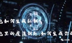 冷钱包如何生成私钥冷钱
