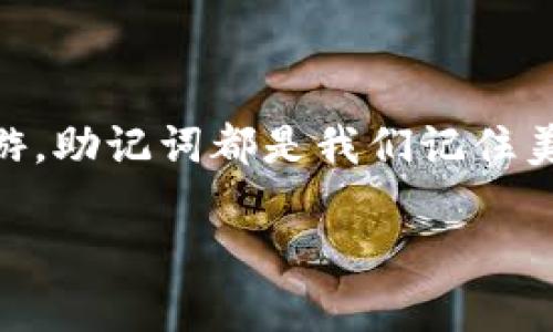   助记词算法：记忆的魔法书，轻松锁住复杂信息 / 
 guanjianci 助记词, 密码管理, 数据安全, 信息记忆 /guanjianci 

前言：在记忆与遗忘之间的探索

在这个信息爆炸的时代，大家是否也有过这样的困扰：明明昨晚刚记下一个重要的密码，今天却愣是想不起来了？谁还没点小烦恼呢？好在，助记词算法如同一把魔法钥匙，帮助我们把复杂的信息转换为简单而易记的词语或短语。就像寻找迷失的宝藏一样，它为我们指明了方向！

助记词的来源：古老的智慧

助记词起源于古代人们对信息的记录和记忆方式。当时没有现代化的书写工具，人们往往利用文字、图画或故事来增强记忆。在古希腊，有一种技巧叫“房间法”，即想象一个熟悉的房间，各种信息被存放在这个房间里的不同位置。今天的助记词算法，其实就是在延续这种古老的智慧，借助语言的力量来帮助我们记住复杂的信息。

助记词算法的基本原理

助记词算法的基本思路是将复杂的文字、数字或密码，转换成一组简单的、具有特定意义的单词。比如，我们可以将“183903”转化为“在火星上，加油站旁的动物园”。这样的转化不仅使得信息更容易记忆，同时也增加了趣味性，让你在回忆过程中到一个幽默的场景。

如何生成助记词

生成助记词的方法有很多种，接下来我们将介绍几种常见的生成规则。

h41. 首字母法/h4
这种方法是最简单的一种。取单词的首字母来构成一句话。例如，用“我爱学习”可以生成助记词“我们爱食”。简单有趣，一学就会！

h42. 法/h4
通过把要记的东西和某个有趣的场景相结合。例如，将“02367”变成“零二三头六只狗”。这样的组合会让你在每次回想起这个数字时，不禁想起那六只可爱的小狗，情不自禁地微笑。

h43. 图像法/h4
把要记的事物转化为图像，想象一个画面。比如，要记住“编程语言Python”，可以想象一只穿着夹克、戴着眼镜的蛇在写代码。这种方法特别适合视觉型学习者，通过生动的图像唤起我们的记忆。

助记词应用场景：生活的方方面面

助记词算法可以运用到生活的各个领域，接下来就来看看这些有趣的应用场景。

h41. 密码管理/h4
适当的助记词可以为你带来可靠的密码安全，比如“我的车子叫小蓝，今年三岁了！”这样就能记住“m@#!Q*3”这条复杂的密码。即便忘了密码的具体字符，但只要想起小蓝，密码也就自然而然地浮现在脑海中。

h42. 学习新知识/h4
在学习过程中，将难记的概念转换为一个诙谐幽默的场景，可以极大提升记忆效果。例如，学习“熵”的概念时，可以想象一只小猫在玩耍，而这个小猫正在破坏所有的积木，使得一切变得杂乱不堪，这样就更容易理解熵的含义啦！

h43. 旅游中的导航/h4
在旅行中，记住所需去的地点也能用助记词的方式来帮助记忆。比如，你要去的地方有“博物馆、餐馆、图书馆”，可以到“博大精深的美食，书中自有黄金屋。” 这样轻松而幽默的记忆方法，能让你在旅行中游刃有余，欢声笑语不绝于耳。

助记词算法的优势与局限性

当然，助记词算法也有其优与劣。

h4优势/h4
ul
    li提升记忆力：通过有趣的，增强信息的记忆效率。/li
    li易于掌握：简单易用的原则，人人皆可尝试。/li
    li增强趣味性：让记忆不再枯燥，让学习和生活充满乐趣。/li
/ul

h4局限性/h4
ul
    li个体差异：每个人的能力不同，助记词的效果也会有所差异。/li
    li信息量过大时，生成的助记词可能失去意义。/li
    li过于依赖助记词可能导致对原信息的控柱等问题。/li
/ul

总结：让我们一起记住美好

在快节奏的生活中，助记词算法为我们打开了一扇通向轻松记忆的大门。通过各种有趣的方式，将复杂的事物化繁为简。无论是学习、生活、工作还是旅游，助记词都是我们记住美好的小助手。希望大家在今后的日常生活中，都能运用助记词算法，告别忘记的烦恼，轻松愉快地生活每一天！

最后，欢迎大家分享自己的助记词创意，也许下一个明星助记词就会在你的灵感中诞生哦！