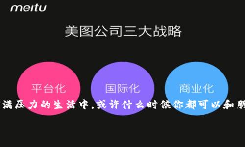 引言：像打麻将一样的博饼游戏
在繁华的城市中，博饼游戏逐渐成为了一种新的社交娱乐方式，尤其是在节假日聚会时，总能引发一阵阵的欢声笑语。就像打麻将一样，虽说是个运气的游戏，但其中的策略和乐趣也让人无法抗拒。今天，我们就来聊聊如何在t p钱包中体验这个有趣的博饼游戏，带你走进这个充满惊喜与快乐的博饼世界。

博饼的起源与文化
博饼源于福建一带，是一种传统的民间游戏，常常在中秋节等节日聚会时进行。它的玩法虽然简单，但足以吸引众多家庭团聚，增进亲友之间的感情。在这个过程中，不仅能享受到游戏的乐趣，还能感受到浓浓的节日氛围。面对欢笑声与争夺的乐趣，谁还没点小烦恼呢？

什么是TP钱包？
TP钱包是一种去中心化的数字货币钱包，支持多种数字资产的存储和交易。在这个平台上，用户可以方便地管理自己的数字货币资产，同时也能够参与到各种有趣的区块链游戏之中。结合博饼游戏，不仅让人趣味横生，还能体验到数字货币的便利与创新。在TP钱包中，博饼游戏如同一场欢乐的派对，让每位参与者都能尽情享受。

如何在TP钱包中参与博饼
好了，接下来就让我们一步步走进如何在TP钱包中玩博饼。让这个数字化的娱乐活动成为你周末或节日聚会的一部分：

h4一步到位：下载与注册/h4
首先，你需要下载TP钱包，在各大应用商店都能找到。下载安装后，完成注册。如果你已经拥有钱包账号，那就直接登录吧！让我们一起开启这趟欢乐的博饼之旅。

h4充值，准备好你的筹码/h4
在博饼游戏中，当然少不了筹码了！在TP钱包中，你可以用你的数字货币进行充值，确保你的筹码充足。记得，游戏虽好，但量力而行，切勿一时冲动“押上所有”。

h4选择博饼游戏/h4
找到TP钱包中博饼游戏的入口，通常在“游戏”或者“娱乐”栏中。每个游戏都有其独特的规则和玩法，选择你认为最有趣的游戏来参与吧！

h4了解规则，开始博饼/h4
在每场博饼游戏开始之前，请务必阅读游戏规则。毕竟，误解规则就像吃了过期的蛋糕，让你在游戏中吃亏。认真了解后，游戏会变得更加顺利和有趣！

博饼的玩法与策略
博饼这项游戏的玩法简单直接，通常由多个玩家参与，每位玩家通过掷骰子来决定胜负。根据掷出的点数，玩家可以获得相应的奖品。尽管运气成分很大，但熟练的玩家会使用一定的策略来增加赢的几率。

h4骰子的秘密：运气与策略的交融/h4
想必大家都知道，博饼是通过掷骰子来决定输赢的。抛骰子的次数、点数的组合，成为了游戏中无法忽视的部分。虽然运气是关键，但有些小技巧，比如在掷骰子时的力度控制、骰子落地的角度等等，可能会影响结果哦！不过，记得不要太过于纠结这些，毕竟，“心态爆炸”可不是什么好事！

h4奖品的诱惑：博饼的乐趣所在/h4
在博饼游戏中，奖品各式各样，从小零食到现金红包应有尽有。这些奖品不仅是玩的诱惑，更是让游戏更具趣味性的关键元素之一。与朋友们分享大蛋糕的乐趣，绝对是游戏中最开心的时刻！

为什么会在TP钱包中博饼？
除了乐趣，TP钱包提供的博饼体验，也让我们感受到科技与传统的美妙结合。在这里，你不只是参与了一场游戏，更是感受到了数字时代的便利。无论你身处何地，只需一个手机，就能与朋友们一起享受博饼的乐趣。

h4安全性与隐私性/h4
TP钱包重视用户的安全与隐私。在游戏过程中，不用担心个人信息的泄露，TP钱包会给你提供周全的保障。这样你就可以尽情享受游戏，而无需担忧“隐私大军”的侵扰。

h4社交与网络互动/h4
博饼不仅是一个人的游戏，它更是一种社交的方式。在TP钱包中，你可以与全球的玩家进行互动，分享自己的游戏心得，甚至还能在排行榜上争夺最强玩家的位置。这种互动让博饼不再只是个人的竞技，更是团队的合作，也是彼此友谊的见证。

常见问题解答
在参与博饼游戏之前，可能会有一些疑问，下面我们就来解答一些常见的问题:

h4Q1：博饼游戏中可以赢钱吗？/h4
A1：博饼游戏的奖品设置是多样化的，参与游戏后可以获得中奖奖品，例如虚拟货币，但具体可赢取的金额与游戏规则有关。

h4Q2：TP钱包的安全性如何?/h4
A2：TP钱包提供多重安全机制，包括私钥加密、交易验证等，确保用户的资金安全。不过，用户自己也要妥善保管好自己的私钥哦！

h4Q3：博饼游戏需要多少人参与才可以？/h4
A3：博饼游戏通常可以1到多个玩家参与，具体人数需根据游戏规则而定，Solo也能玩得开心！

结束语：博饼的魅力在于分享与欢笑
博饼不仅仅是一项游戏，更是一种人与人之间的互动与交流。无论是在TP钱包中还是在现实生活中，它都能带给人们欢笑和放松的体验。在充满压力的生活中，或许什么时候你都可以和朋友们一起，回归到那种无忧无虑的博饼时光。只要有博饼，开心就永远在线。

相关关键词：TP钱包, 博饼游戏, 数字货币, 在线娱乐