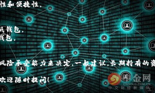 冷钱包和热钱包是加密货币存储的两种主要方式，它们各自有其特点和适用场景。以下是这两者的区别：

### 1. 定义
- **冷钱包**：冷钱包是指通过与互联网断开连接的方式保存加密货币的钱包。它可以是硬件设备、纸质钱包或任何其他形式的离线存储。
- **热钱包**：热钱包则是与互联网相连的钱包，允许用户方便快捷地进行交易。它通常是软件钱包或者在线平台提供的服务。

### 2. 安全性
- **冷钱包**：由于冷钱包不与互联网连接，黑客无法远程访问，因此安全性较高，适合长期储存大量加密货币。
- **热钱包**：热钱包与互联网的连接让用户可以随时进行交易，但也使其更容易受到黑客攻击，安全性相对较低。

### 3. 便捷性
- **冷钱包**：虽然安全性高，但使用起来相对繁琐，需要物理设备或手动管理，适合不频繁交易的用户。
- **热钱包**：热钱包操作方便，用户可以随时随地访问自己的资产，非常适合需要频繁交易的用户。

### 4. 使用场景
- **冷钱包**：适用于长期投资者或大额资金管理者，值得考虑的是存储成本和拿取的便利性。
- **热钱包**：适合日常交易者或需要灵活投资的用户，体现出其流动性和便捷性。

### 5. 示例
- **冷钱包**：如Ledger、Trezor等硬件钱包，以及将私钥写在纸上的纸钱包。
- **热钱包**：如Coinbase、Binance或MetaMask等在线钱包和软件钱包。

### 结论
总之，冷钱包和热钱包各有优劣，适合的选择应根据个人的交易需求及风险承受能力来决定。一般建议，长期持有的资产可以选择冷钱包存储，而日常交易所需的资金则可以放在热钱包中。

希望以上内容能够帮助你理解冷钱包和热钱包的区别，如有更多问题，欢迎随时提问！