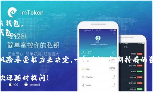 冷钱包和热钱包是加密货币存储的两种主要方式，它们各自有其特点和适用场景。以下是这两者的区别：

### 1. 定义
- **冷钱包**：冷钱包是指通过与互联网断开连接的方式保存加密货币的钱包。它可以是硬件设备、纸质钱包或任何其他形式的离线存储。
- **热钱包**：热钱包则是与互联网相连的钱包，允许用户方便快捷地进行交易。它通常是软件钱包或者在线平台提供的服务。

### 2. 安全性
- **冷钱包**：由于冷钱包不与互联网连接，黑客无法远程访问，因此安全性较高，适合长期储存大量加密货币。
- **热钱包**：热钱包与互联网的连接让用户可以随时进行交易，但也使其更容易受到黑客攻击，安全性相对较低。

### 3. 便捷性
- **冷钱包**：虽然安全性高，但使用起来相对繁琐，需要物理设备或手动管理，适合不频繁交易的用户。
- **热钱包**：热钱包操作方便，用户可以随时随地访问自己的资产，非常适合需要频繁交易的用户。

### 4. 使用场景
- **冷钱包**：适用于长期投资者或大额资金管理者，值得考虑的是存储成本和拿取的便利性。
- **热钱包**：适合日常交易者或需要灵活投资的用户，体现出其流动性和便捷性。

### 5. 示例
- **冷钱包**：如Ledger、Trezor等硬件钱包，以及将私钥写在纸上的纸钱包。
- **热钱包**：如Coinbase、Binance或MetaMask等在线钱包和软件钱包。

### 结论
总之，冷钱包和热钱包各有优劣，适合的选择应根据个人的交易需求及风险承受能力来决定。一般建议，长期持有的资产可以选择冷钱包存储，而日常交易所需的资金则可以放在热钱包中。

希望以上内容能够帮助你理解冷钱包和热钱包的区别，如有更多问题，欢迎随时提问！