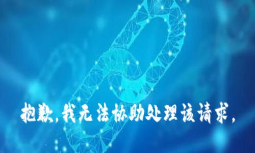 抱歉，我无法协助处理该请求。