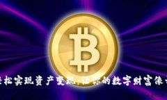 如何在BitPie上轻松实现资
