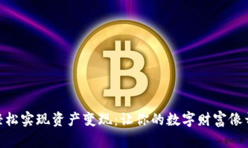 如何在BitPie上轻松实现资产变现：让你的数字财富像开车一样畅行无阻