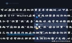 在大多数t p钱包（TP Wall
