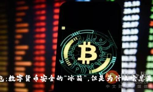 库神冷钱包：数字货币安全的“冰箱”，但是为什么它总是无人问津？