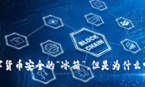 库神冷钱包：数字货币安全的“冰箱”，但是为什么它总是无人问津？