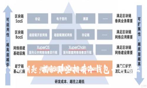 “掌握财富的钥匙：揭秘那些拥有冷钱包专利的上市公司”