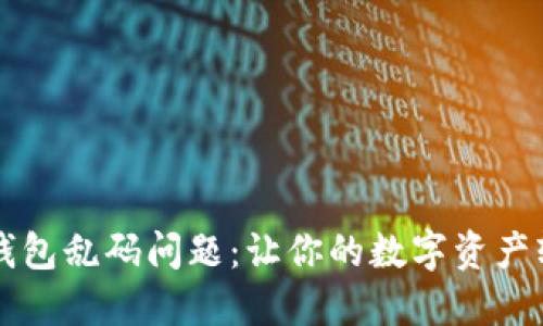 解决TP钱包乱码问题：让你的数字资产轻松无忧