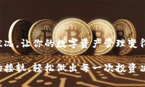 比特派钱包是一种多功能数字资产钱包，支持多种加密货币的管理与交易。它并不是一个严格意义上的“冷钱包”，而是一种“热钱包”，但也有冷钱包的功能。为了更好地理解这个钱包，让我们详细探讨一下比特派钱包的特点及其在数字货币管理中的应用。

比特派钱包简介
比特派钱包（Bitpie Wallet）是一个兼容多链的数字资产钱包，旨在通过安全、便捷和高效的方式帮助用户管理和交易各种加密货币。它如同一位精明的管家，能帮助你理清资产、了解市场动态，并在必要时进行高效的交易。

冷钱包与热钱包的概念
在深入了解比特派钱包之前，我们先来看看什么是冷钱包与热钱包。热钱包就像是你日常穿着的鞋子，方便，也容易丢；而冷钱包则更像你家里的金库，安全，但取出和使用稍微麻烦一些。
冷钱包是指一些离线储存的设备或软件，断网状态下无法被黑客攻击，例如硬件钱包；而热钱包则是通过网络实时在线的数字钱包，如比特派这样的应用。热钱包方便用户频繁交易，而冷钱包则是为了存储大量资产时的安全保障。

比特派钱包的功能特点
比特派钱包虽然是一个热钱包，但它在安全性和用户体验上做出了不少努力。
ul
    listrong多种加密货币支持：/strong比特派钱包不仅支持比特币，还能管理其他多种数字资产，几乎涵盖了市场上的主流货币。因此，它在数字资产管理中就如同一个综合超市，汇聚了用户所需的一切。/li
    listrong安全性：/strong虽然是热钱包，但比特派钱包提供了多重安全机制，包括助记词、私钥保护等，确保用户资产的安全，让用户的心情就像喝了咖啡一样提神。/li
    listrongUI/UX设计：/strong比特派的钱包设计，即使你是数字货币的新手，也能很快上手，毕竟，谁还没点小烦恼呢？/li
/ul

比特派钱包的使用场景
说到比特派钱包的使用场景，简直可以用“无处不在”来形容。无论是在咖啡馆、在地铁上，还是在办公室，都能轻松使用比特派钱包进行交易，十分便利。
考虑到现代人快节奏的生活，使用比特派钱包就像打开手机上的一款应用程序，几乎是随时随地可以完成的事情。如果你是一个频繁进行数字资产交易的用户，比特派钱包无疑是一个理想的选择。

比特派钱包的优势与劣势
当然，每种工具都有其优势与劣势，那么比特派钱包又是如何呢？
h4优势/h4
ul
    listrong便捷性：/strong随时随地轻松访问，支持多种加密货币，为用户合并了许多繁琐的操作。/li
    listrong用户体验：/strong友好的用户界面即使是新手也能迅速了解数字资产的管理。/li
    listrong持续更新：/strong比特派团队在不断更新和，确保钱包的安全和流畅。/li
/ul

h4劣势/h4
ul
    listrong安全隐患：/strong作为热钱包，风险始终存在，如果网络被攻击，资产有可能面临风险。/li
    listrong用户隐私：/strong如果用户不小心泄漏了助记词或者私钥，可能会导致资产丢失。/li
/ul

如何保证比特派钱包的安全性
对于任何数字资产的持有者来说，安全问题始终是一个需要关注的焦点。比特派钱包提供了一些安全措施，用户在使用时也有必要自己提高警惕。
ul
    listrong保护助记词与私钥：/strong如同保管社保卡和身份证一样，尽量在纸上写下助记词与私钥并妥善保存，切勿放在网络上或与他人分享。/li
    listrong定期更新：/strong保持钱包和应用程序的更新，确保最新的安全防护措施。/li
    listrong使用双重验证：/strong开启双重验证可增强账户的安全性，用户可以选择使用数字的方式来提高安全保护。/li
/ul

总结
总的来说，比特派钱包并不是一个冷钱包，但它在使用便捷性和安全性之间找到了一个良好的平衡。就像拥有一位好管家，能为你管理经济状况，让你的数字资产管理变得轻松而愉快。虽然热钱包有其局限性，但通过合理的使用与态度，用户依然能在比特派钱包中找到便捷与乐趣，享受定制化的资产管理体验。

无论你是刚入门的菜鸟，还是交易多年的老玩家，比特派钱包都能以其独特的魅力吸引你，让你在这个数字货币日益普及的时代，时刻与市场接轨，轻松做出每一次投资决策！